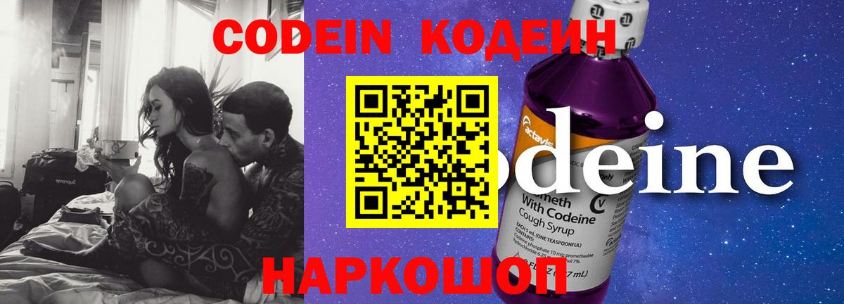 Кодеин Purple Drank  Вход с VPN  Лабытнанги 